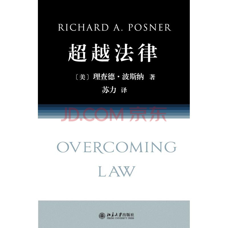 超越法律   （美）波斯纳