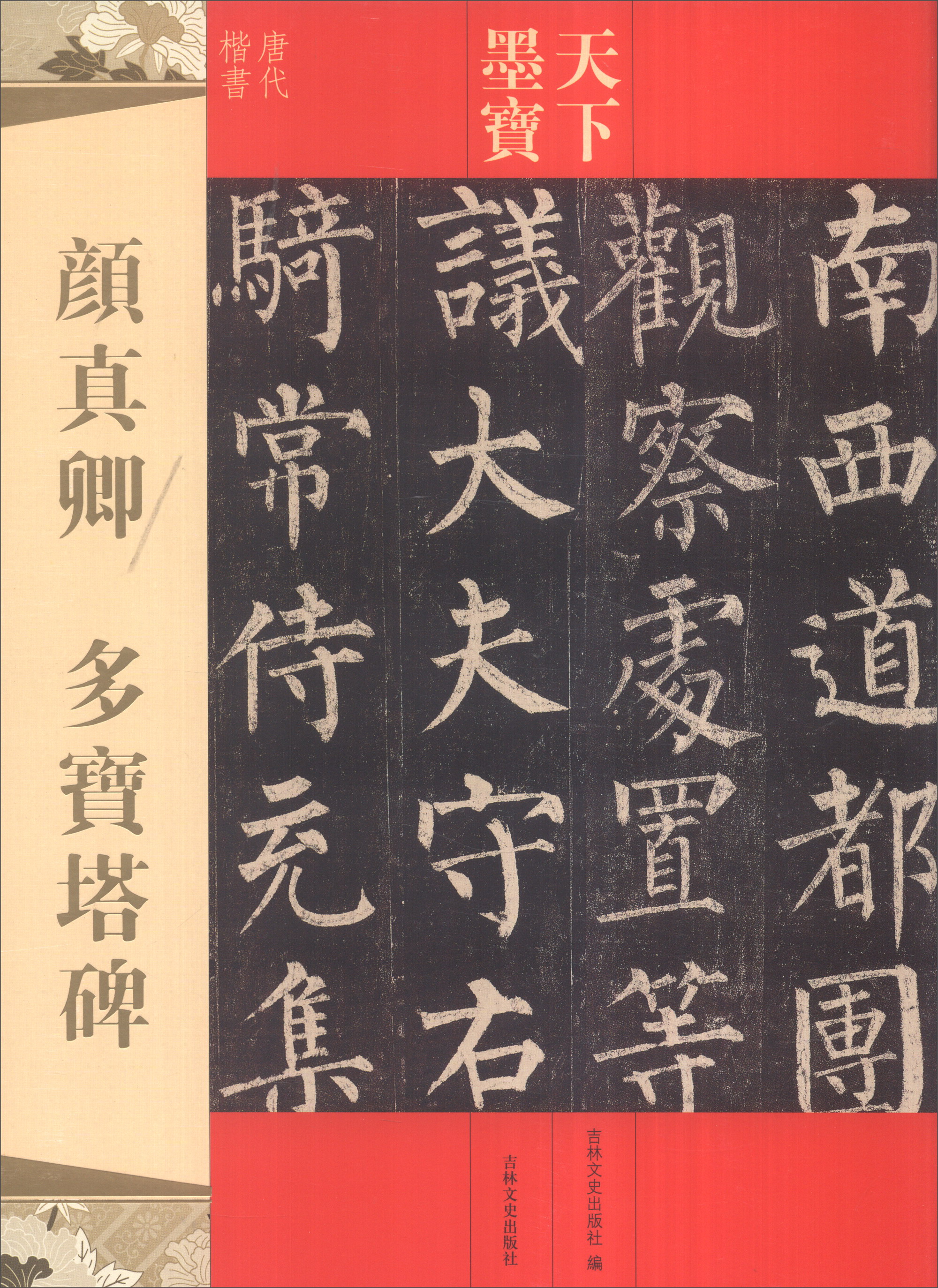 正版 天下墨宝:颜真卿 多宝塔碑 字帖练习  多宝塔碑