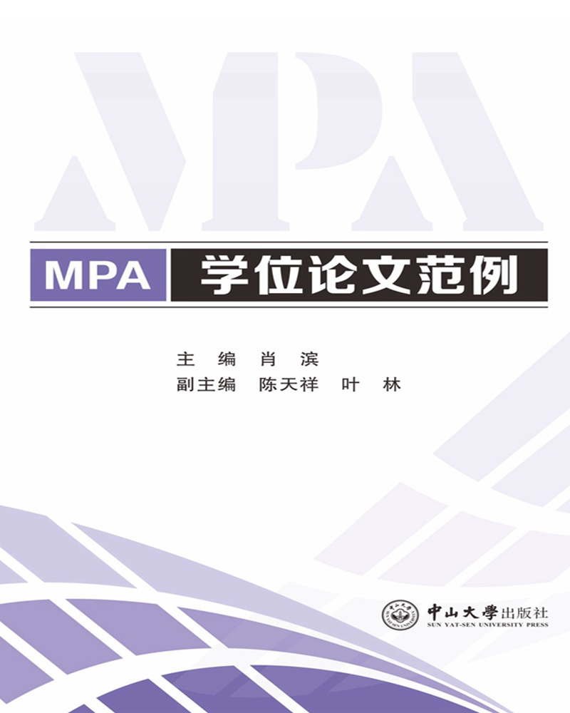 MPA学位论文范例