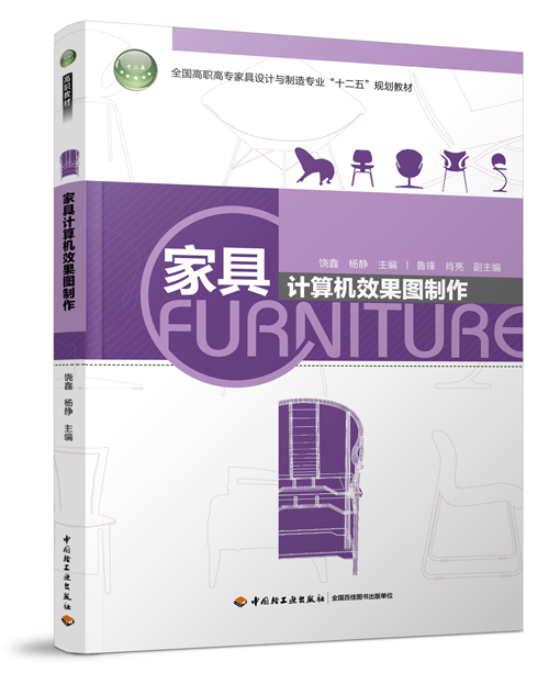 家具计算机效果图制作（全国高职高专家具设计与制造专业“十二五”规划教材）