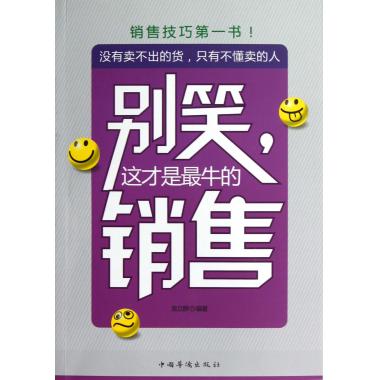 别笑这才是*牛的销售
