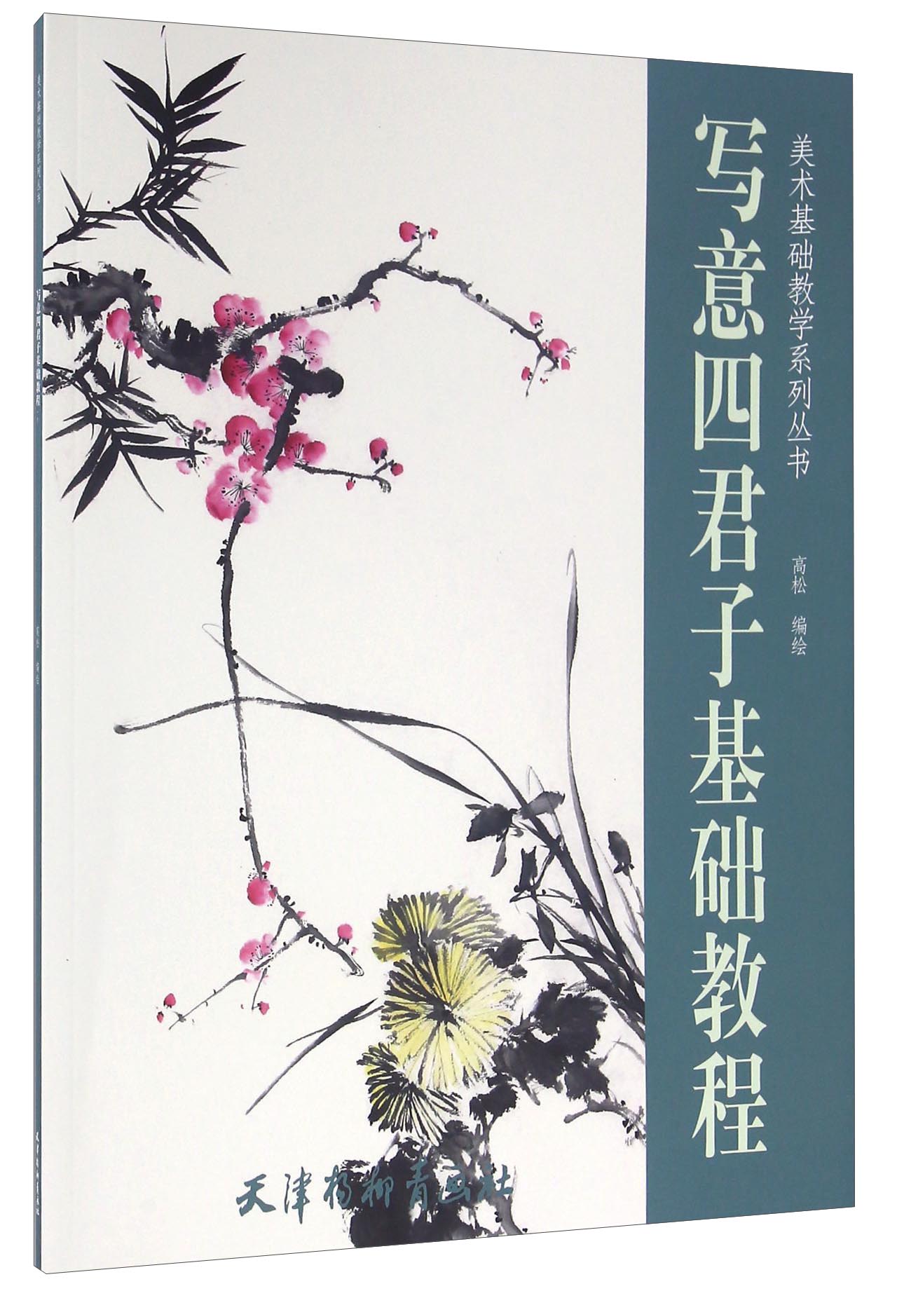 美术基础教学系列丛书 写意四君子基础教程(大16K)/高松