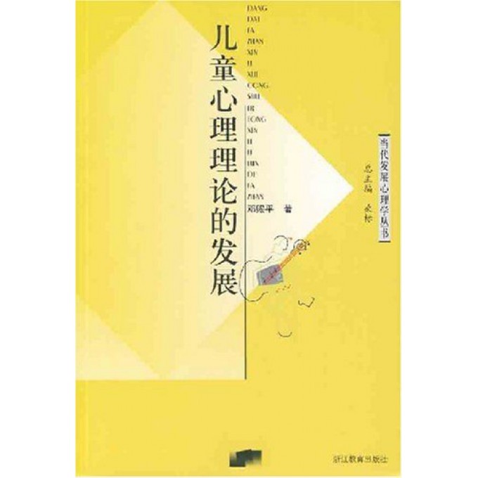 儿童心理理论的发展/当代发展心理学丛书