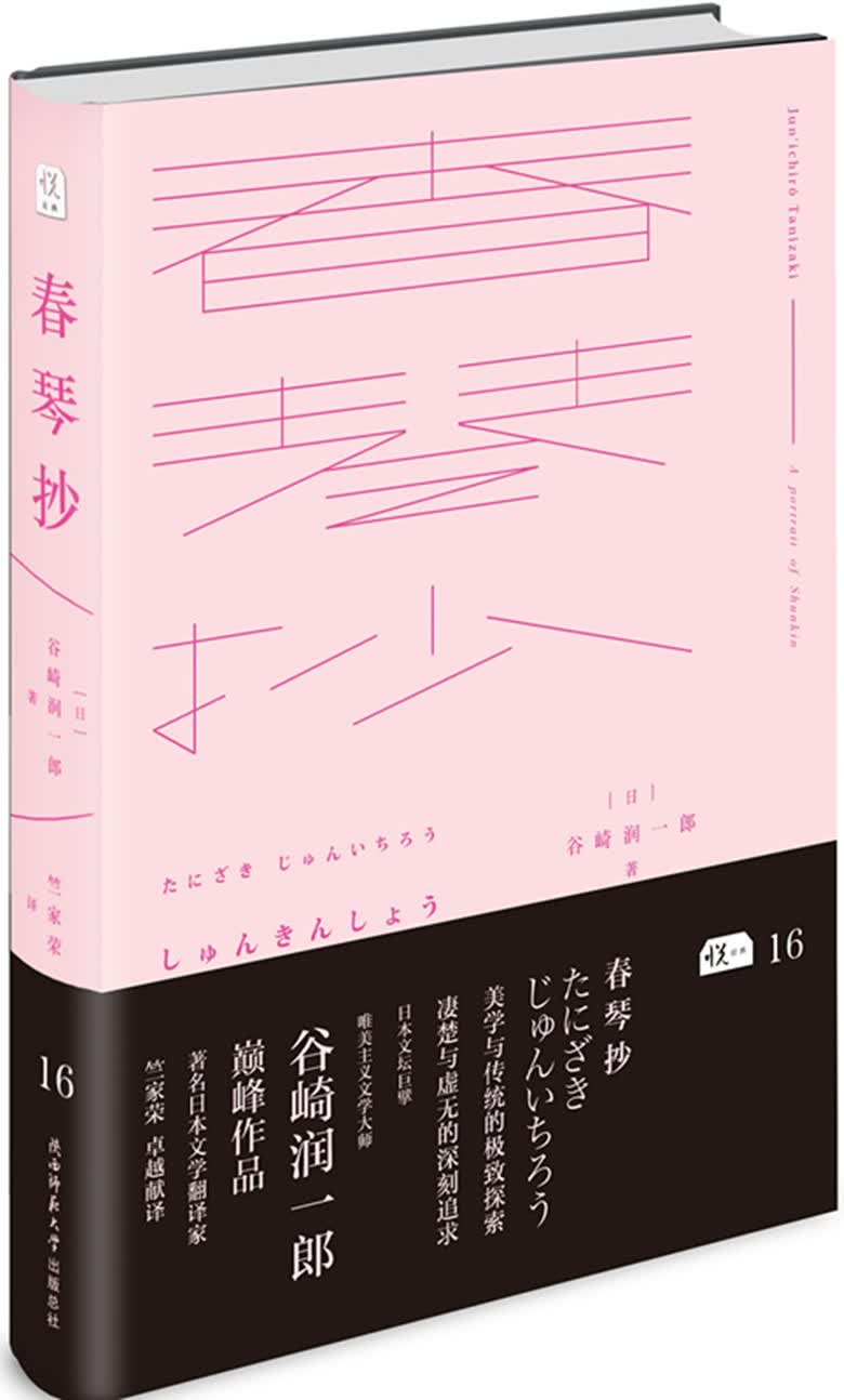悦经典16：春琴抄