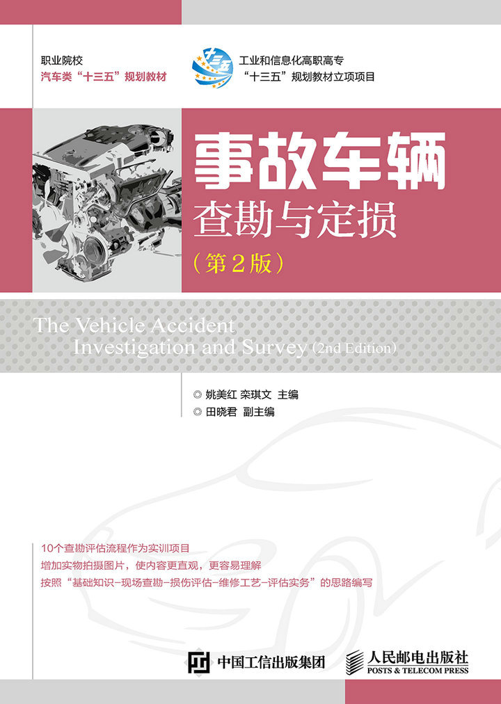 【ry】事故车辆查勘与定损(第2版)