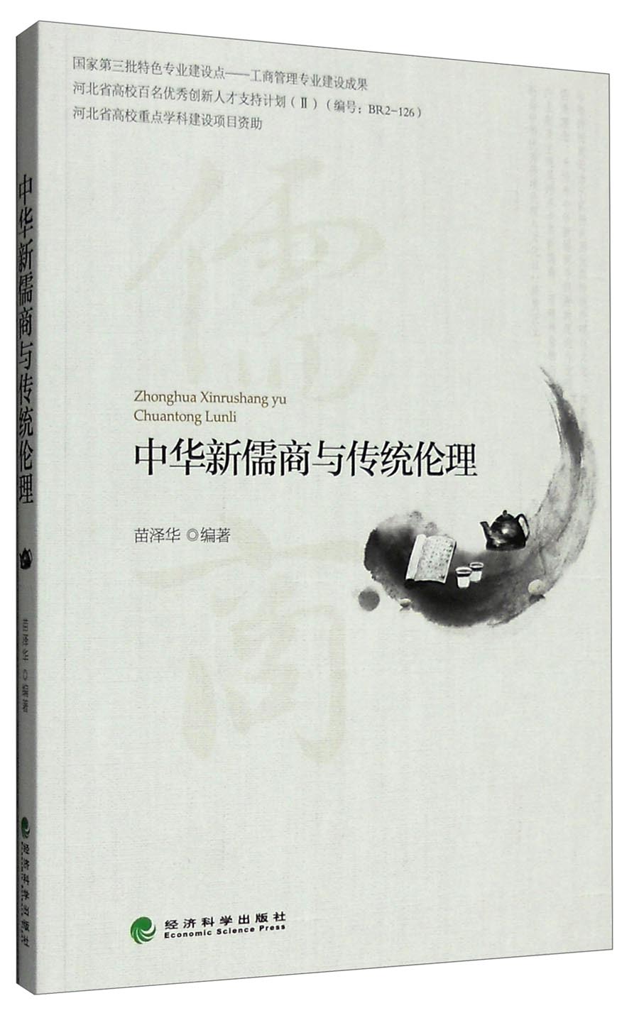 中华新儒商与传统伦理9787514167