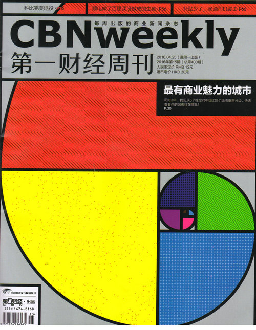 第一财经周刊（2016年第15期）