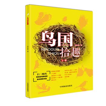 鸟国拾趣 上
