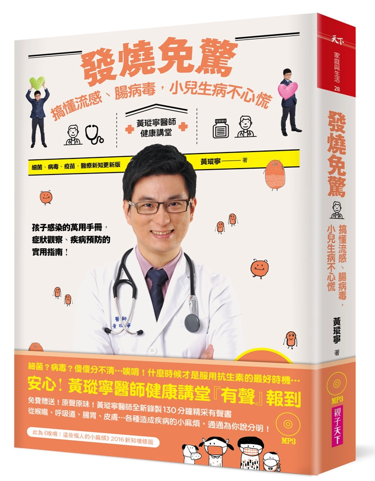 发烧免惊(含MP3有声书)