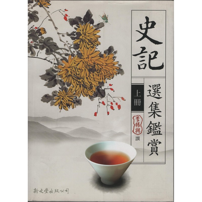 [B203] 史記選集鑑賞（全2冊）