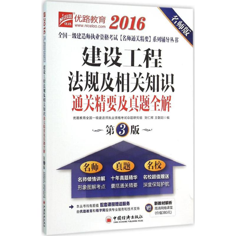 建设工程法规及相关知识通关精要及真题全解(名师版,第3版)