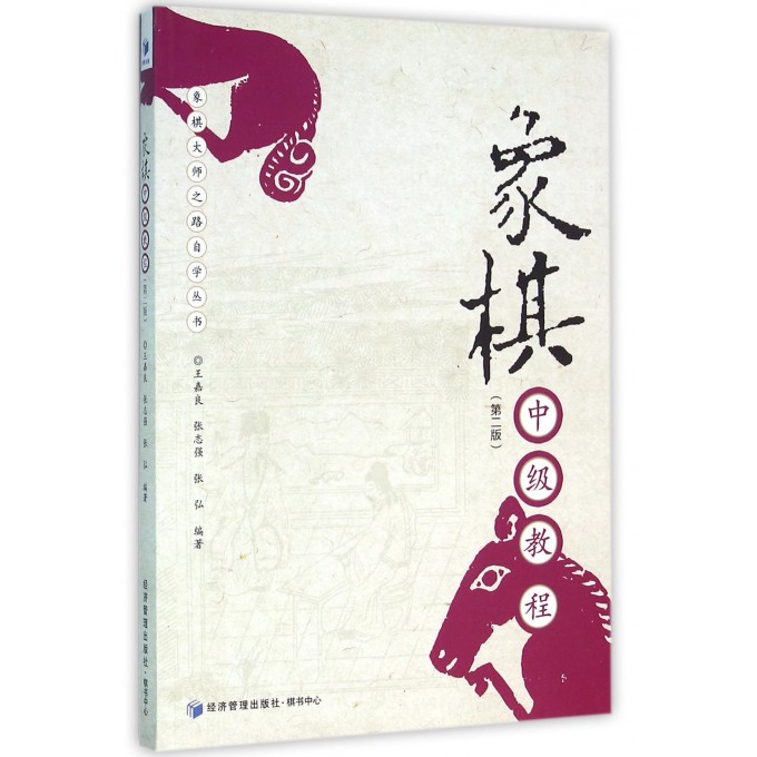 象棋中级教程(第2版)/象棋大师之路自学丛书