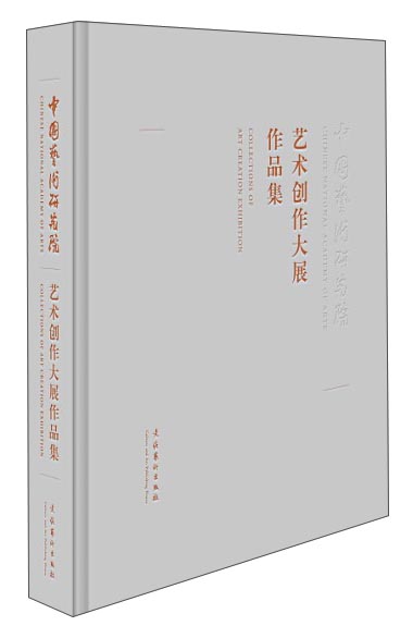 中国艺术研究院 艺术创作大展作品集