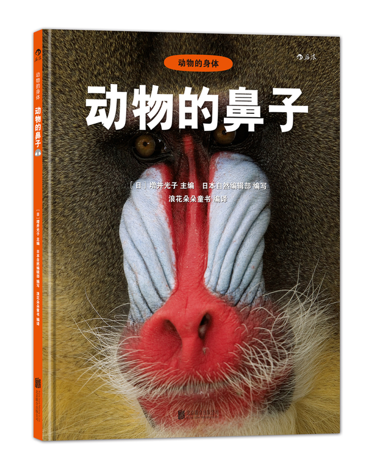 【全新正版】动物的鼻子 北京联合出版公司 9787550275119 动物的鼻子