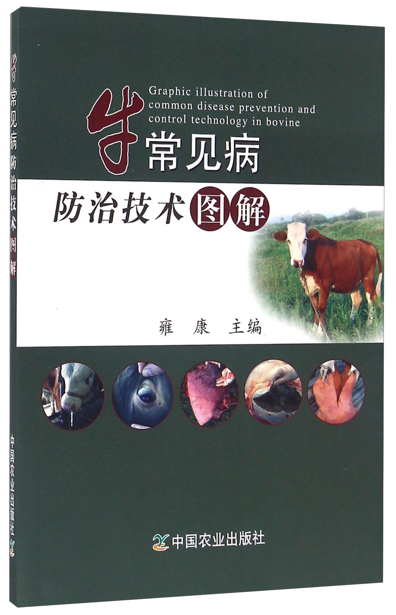 牛常见病防治技图解