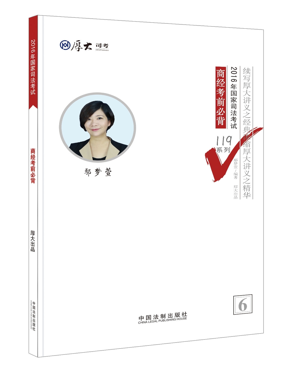 厚大司考2016年司法考试必背119系列：商经考前必背