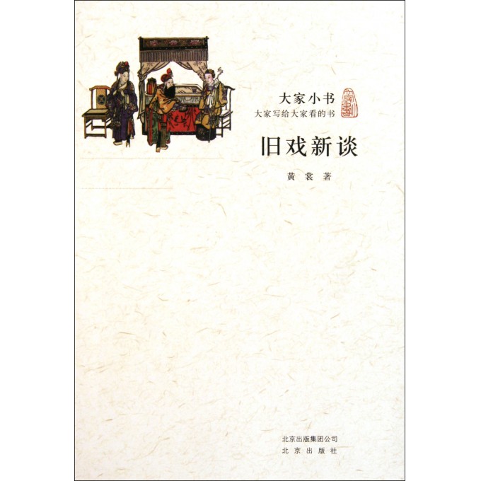 旧戏新谈/大家小书