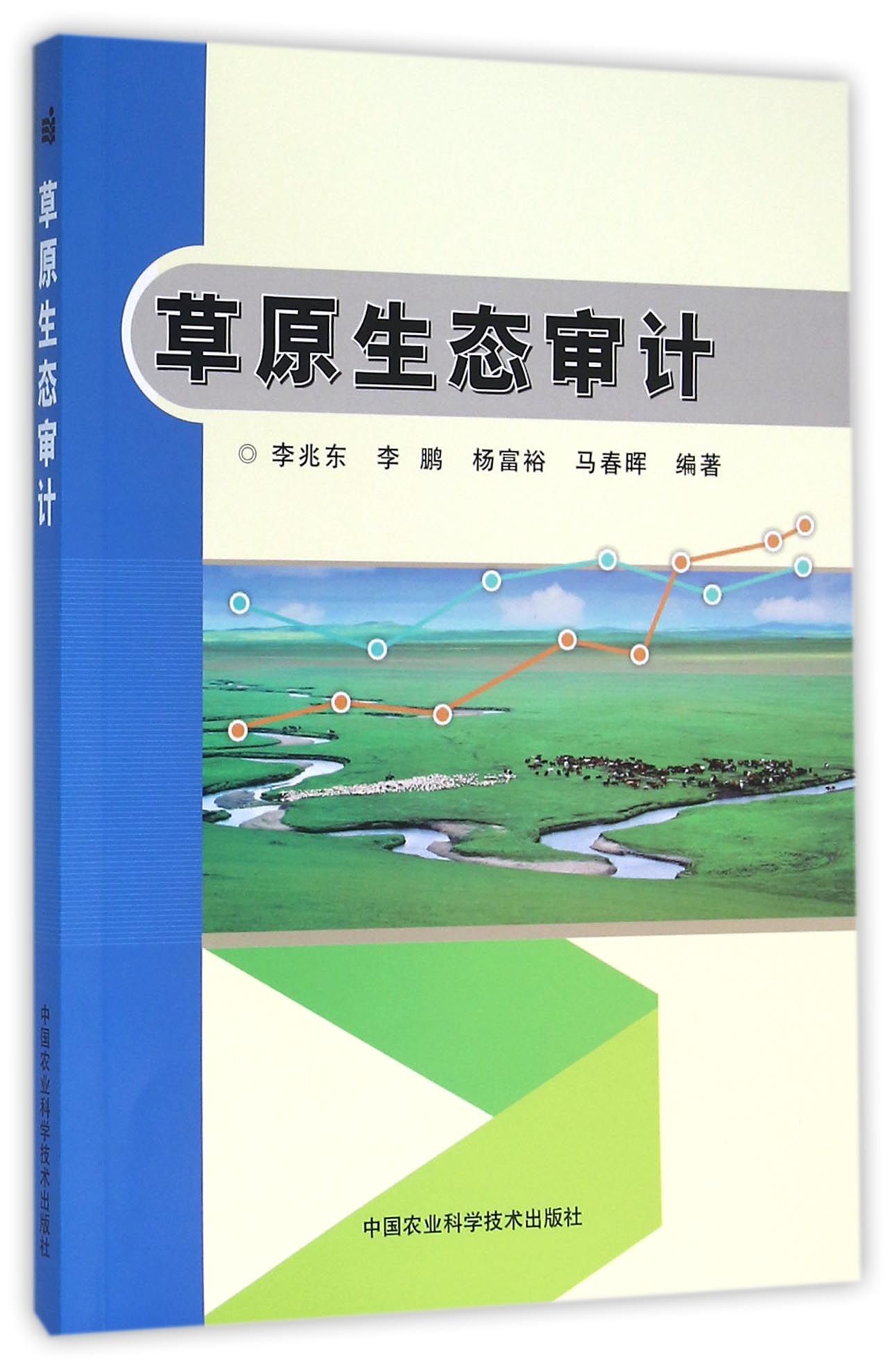草原生态审计