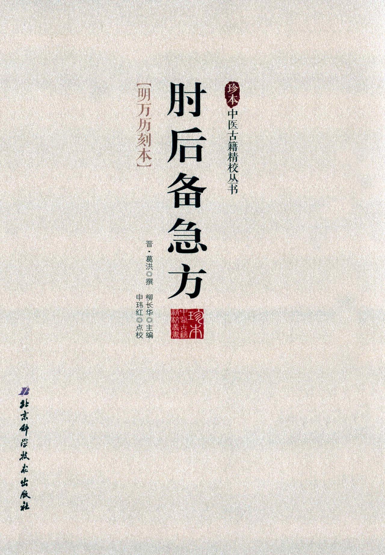 珍本中医古籍精校丛书：肘后备急方