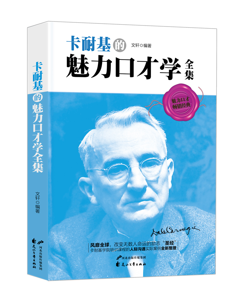 卡耐基经典四部曲（套装共4册）人性的弱点+人性的优点+卡耐基的魅力口才学全集+卡耐基人际关系学全集详情图