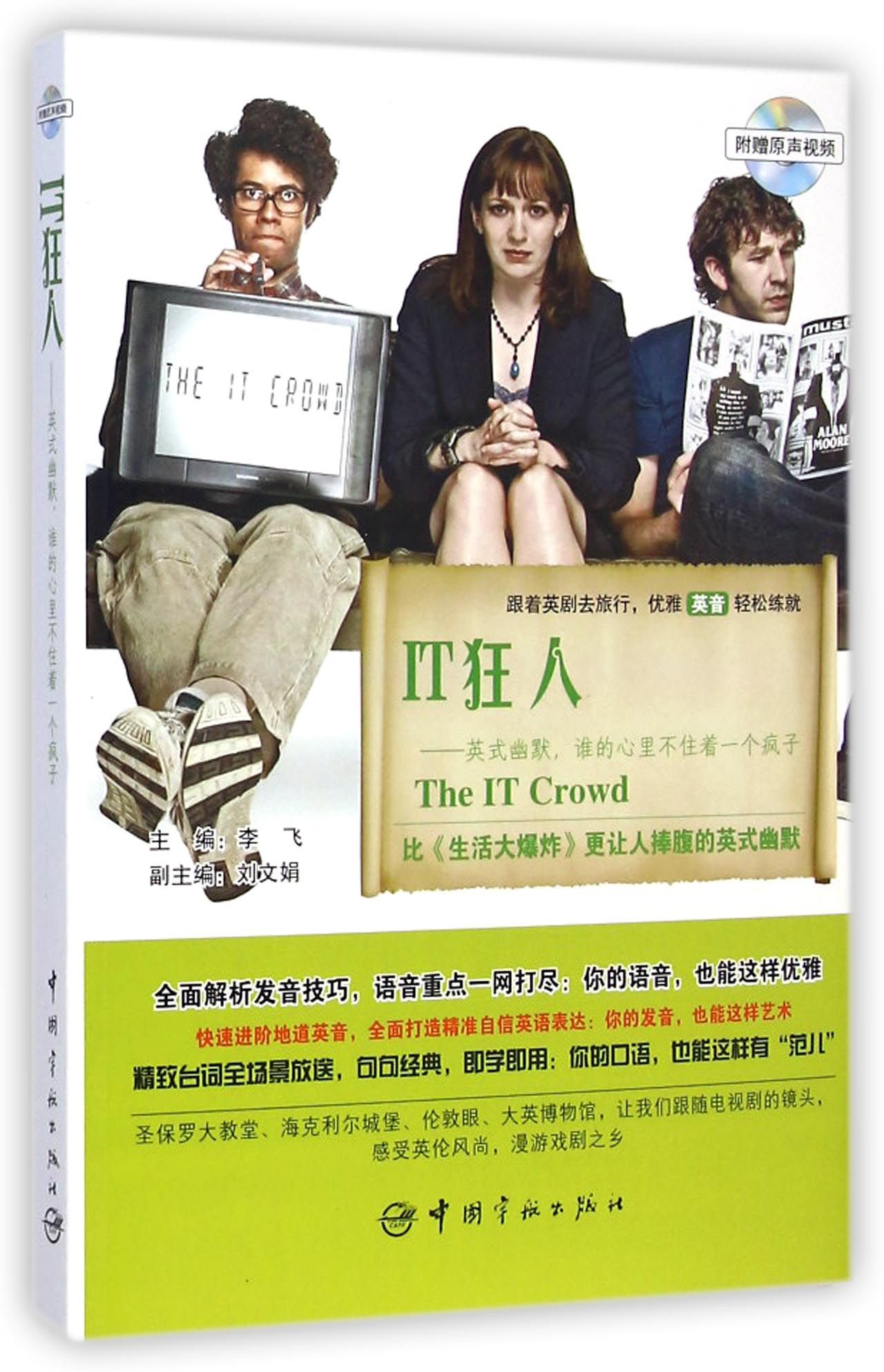 it狂人--英式幽默谁的心里不住着一个疯子(附光盘跟着英剧去旅行优雅