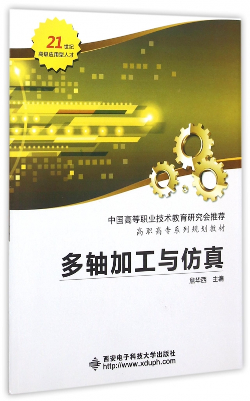 多轴加工与仿真(高职高专系列规划教材)