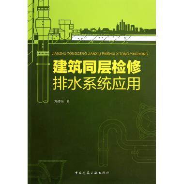 建筑同层检修排水系统应用