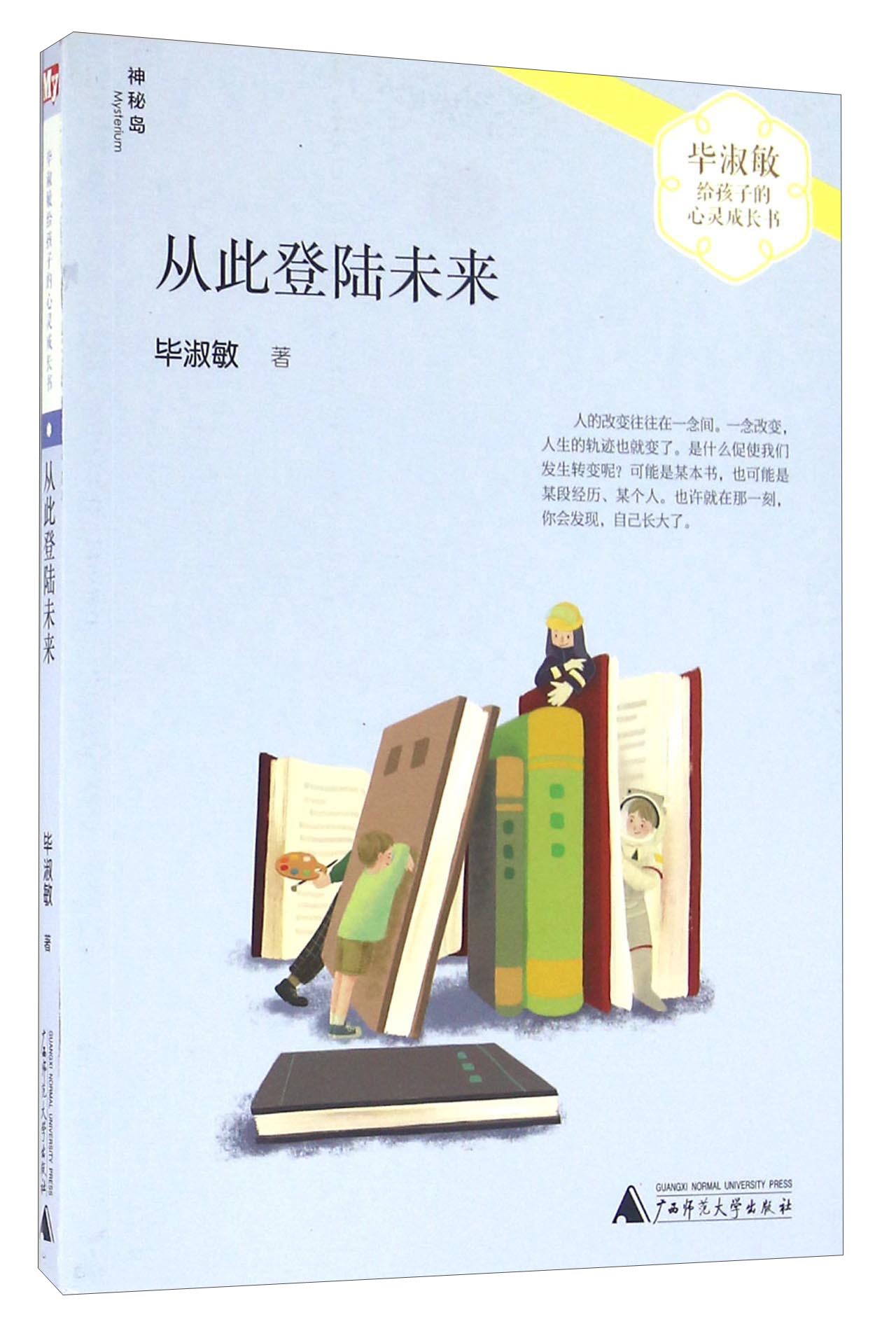 从此登陆未来/毕淑敏给孩子的心灵成长书
