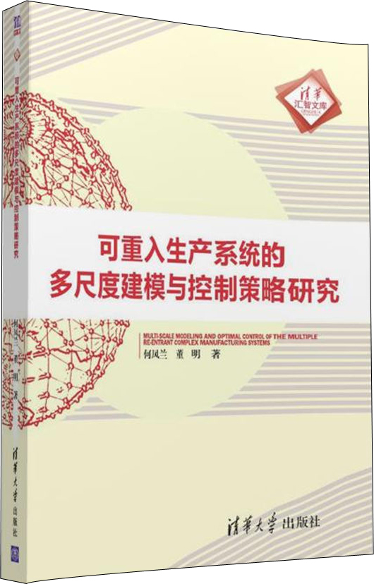 可重入生产系统的多尺度建模与控制策略研究9787302439677清华大学