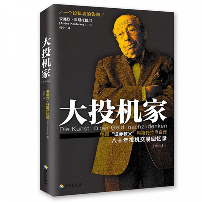 大投机家(德国证券教父科斯托拉尼八十年投机交易回忆录修订