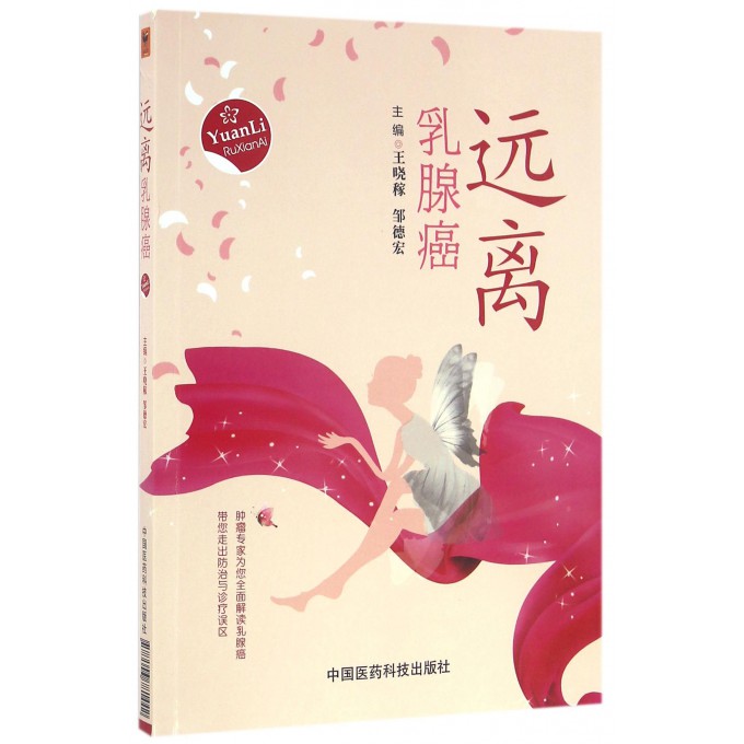 远离乳腺癌