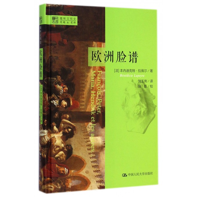 欧洲脸谱(精)/明德书系