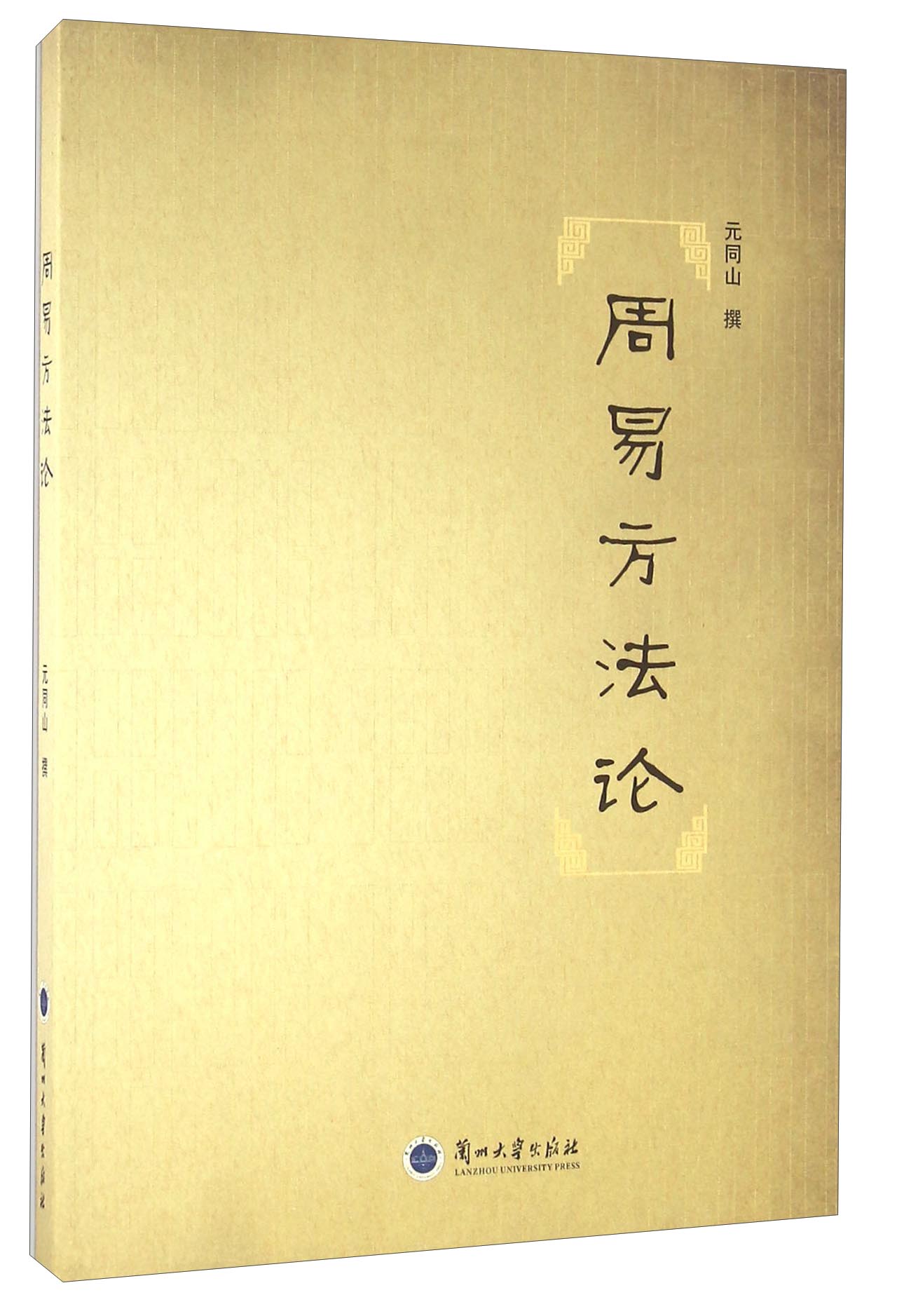 周易方法论
