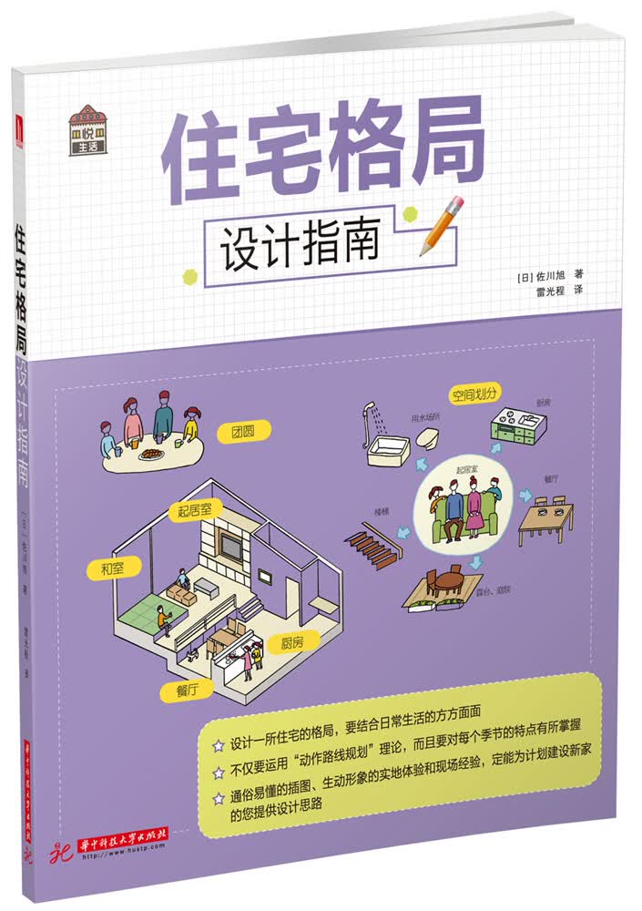 悦·生活：住宅格局设计指南