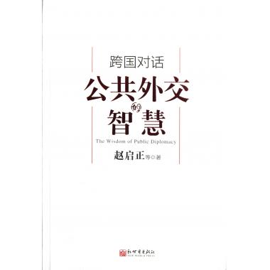 跨国对话(公共外交的智慧)