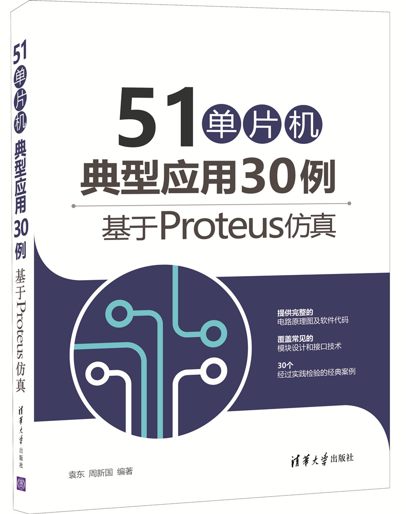 51单片机典型应用30例——基于Proteus仿真