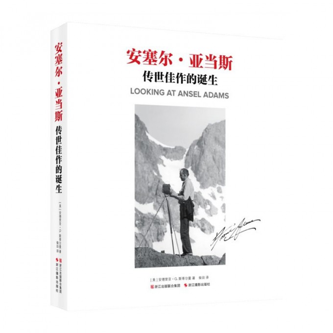 安塞尔·亚当斯(传世佳作的诞生)(精)
