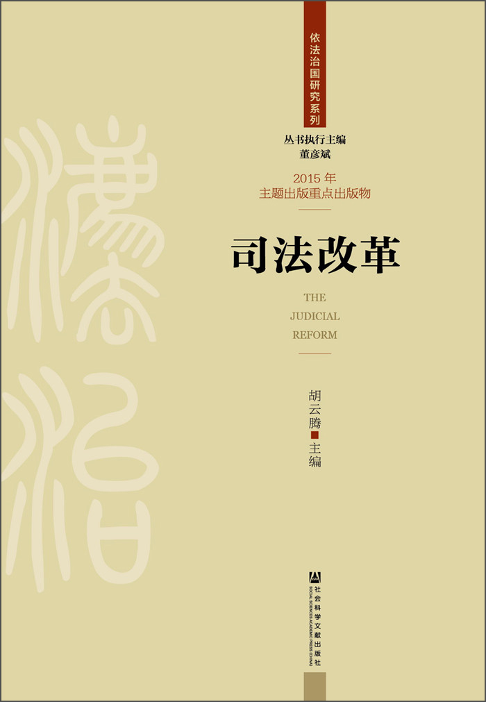 司法改革
