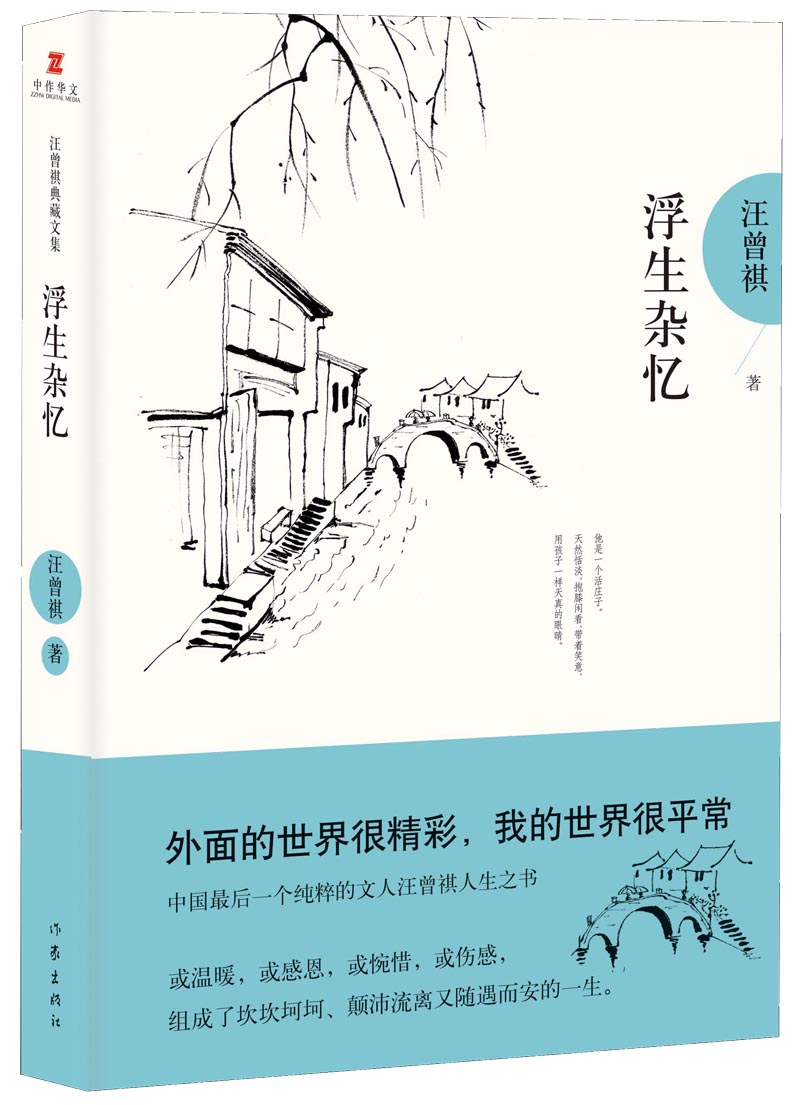 汪曾祺典藏文集：浮生杂忆