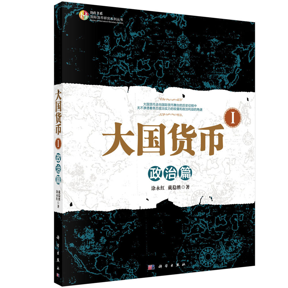 [按需印刷] 大国货币(Ⅰ政治篇)/国际货币研究系列丛书/IMI书系