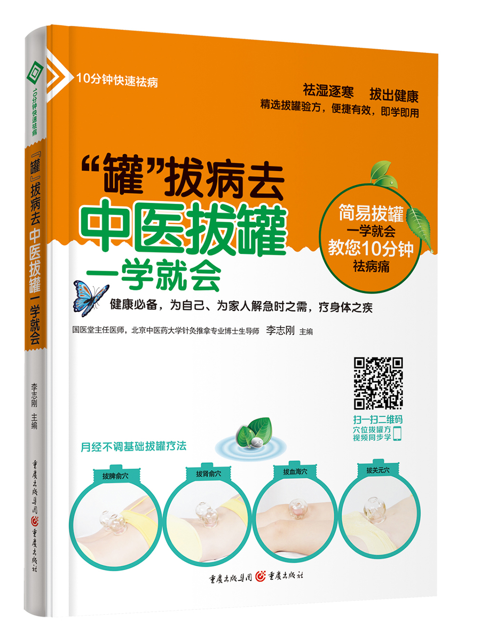 “罐”拔病去：中医拔罐一学就会