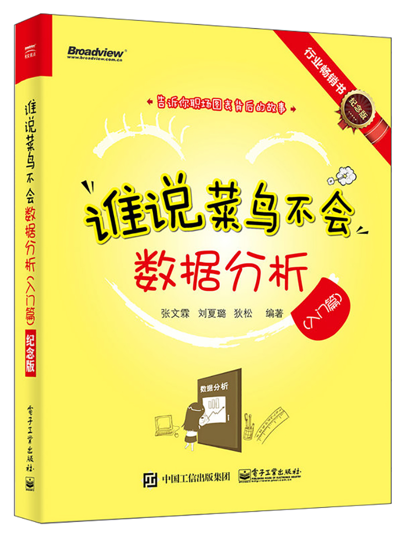 谁说菜鸟不会数据分析（入门篇）（纪念版）（全彩）(博文视点出品)