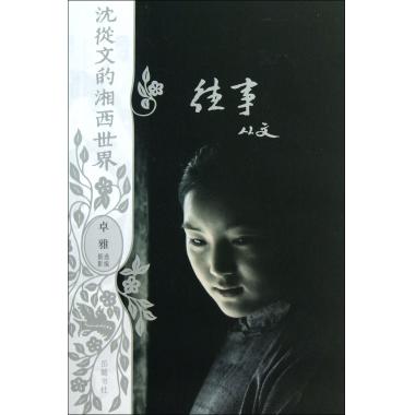 往事/沈从文的湘西世界