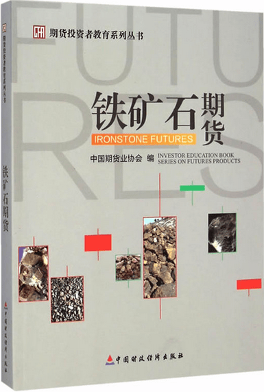 期货投资者教育系列丛书:铁矿石期货 正版现货