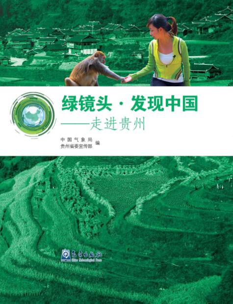 绿镜头 发现中国：走进贵州