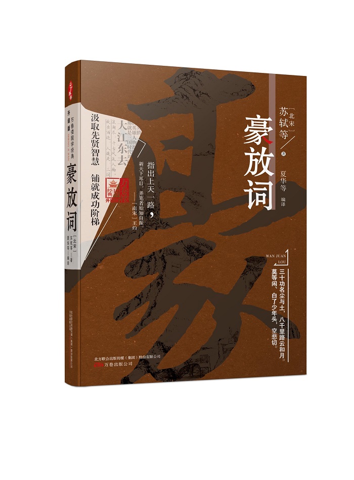 万卷楼国学经典（升级版）：豪放词