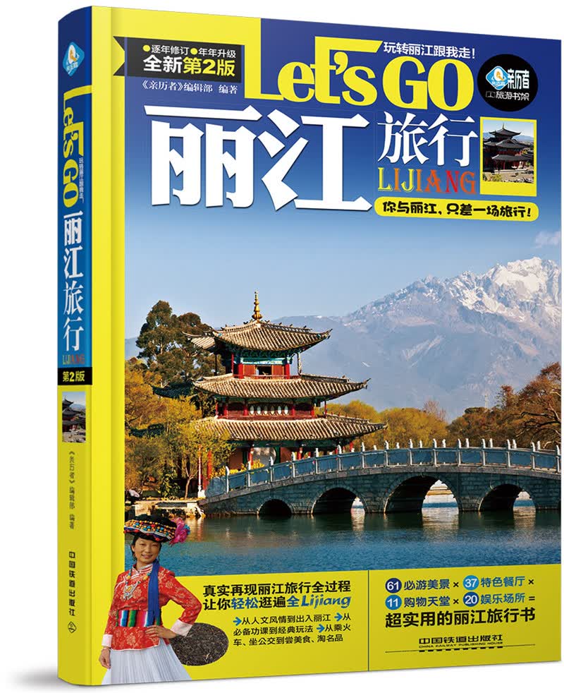 丽江旅行Let’s Go(第二版)
