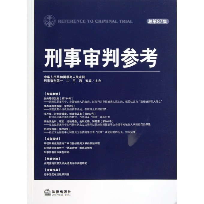 刑事审判参考(总第87集)