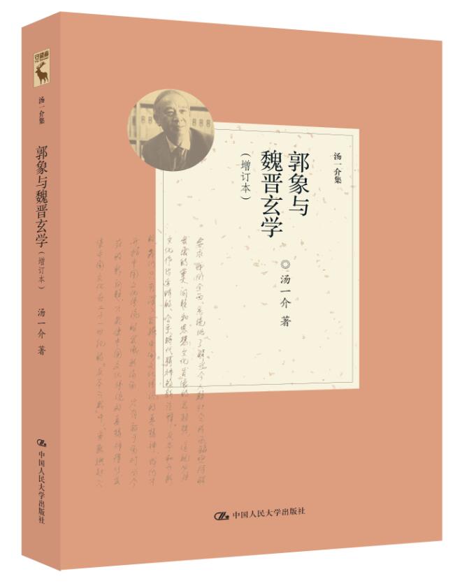 郭象与魏晋玄学（增订本）（汤一介集）