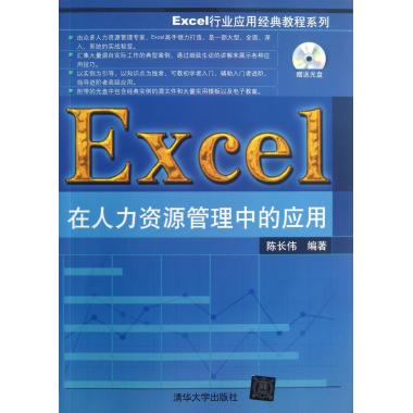 Excel在人力资源管理中的应用(附光盘)/Excel行